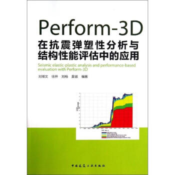 Perform-3D在抗震弹塑性分析与结构性能评估中的应用 pdf epub mobi 电子书 下载
