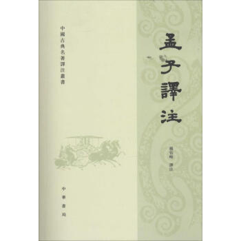 孟子譯注