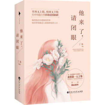 他来了,请闭眼 pdf epub mobi 电子书 下载