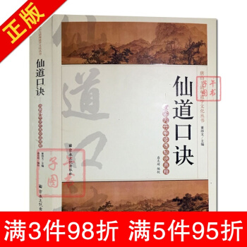 唐山玉清观道学丛书-仙道口诀:道教内丹学修炼秘诀典籍 宗教文化出版社 道教经典道教知识修真 pdf epub mobi 电子书 下载