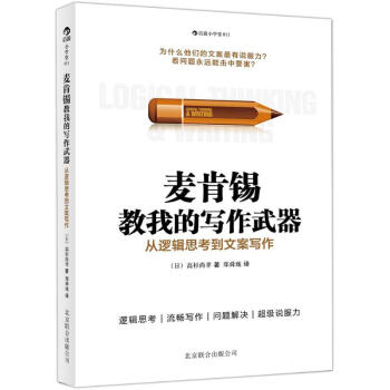 麦肯锡教我的写作武器(011)