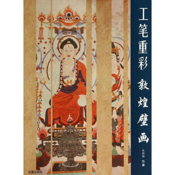 工笔重彩/敦煌壁画 pdf epub mobi 电子书 下载