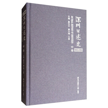 深圳口述史（中 1992-2002） pdf epub mobi 电子书 下载