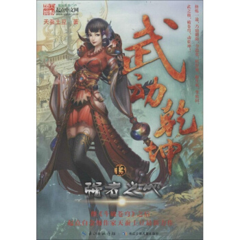 武动乾坤(13)强者之心