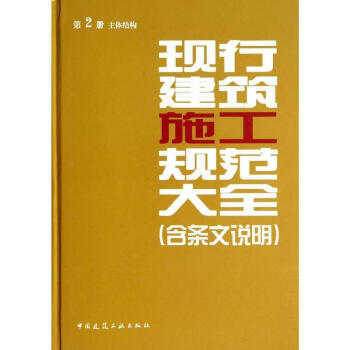 现行建筑施工规范大全(含条文说明)(2)主体结构