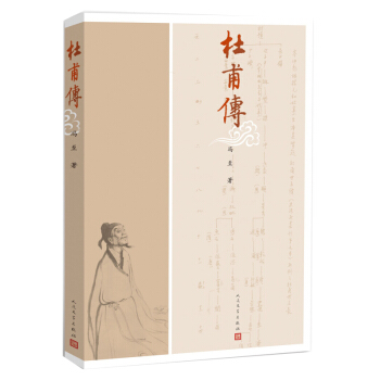 杜甫传 pdf epub mobi 电子书 下载