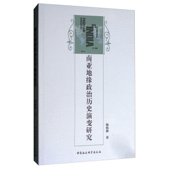 南亞地緣政治曆史演變研究