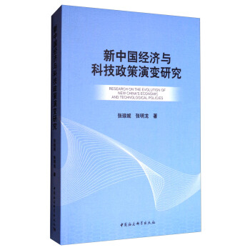 新中國經濟與科技政策演變研究 [Research on the evolution of new China's economic and technological policies] pdf epub mobi 電子書 下載