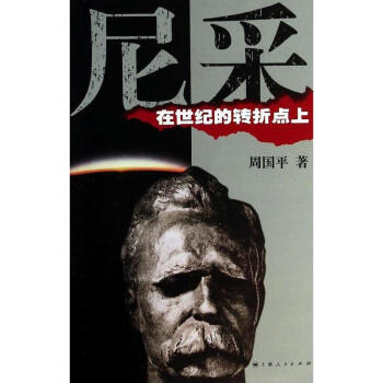 尼采:在世紀的轉摺點上 pdf epub mobi 電子書 下載