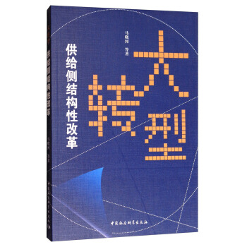 大轉型：供給側結構性改革 pdf epub mobi 電子書 下載