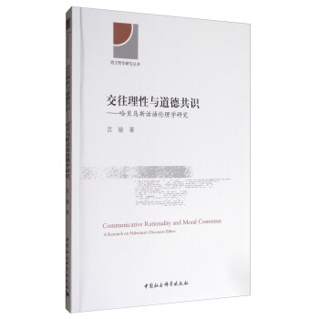 西方哲學研究叢書·交往理性與道德共識：哈貝馬斯話語倫理學研究 [Communicative Rationality and Moral Consensus:A Research on Habermas's Discourse Ethics] pdf epub mobi 電子書 下載