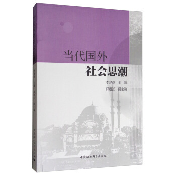 當代國外社會思潮 pdf epub mobi 電子書 下載