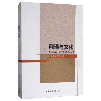 翻译与文化 pdf epub mobi 电子书 下载