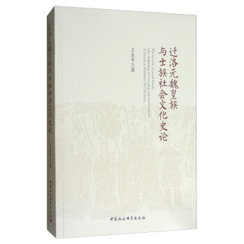 遷洛元魏皇族與士族社會文化史論 [The Review of Royal Family Who Migrating to Luoyang and Socioculture of Literati in Northern Wei Dynasty] pdf epub mobi 電子書 下載