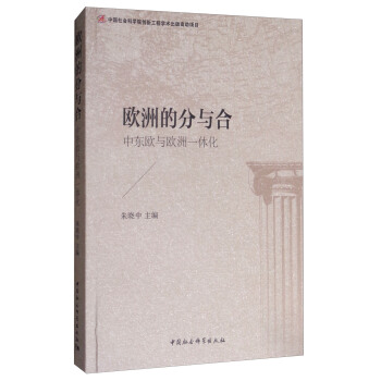 歐洲的分與閤：中東歐與歐洲的一體化 pdf epub mobi 電子書 下載