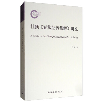 杜预《春秋经传集解》研究 [A Study on the ChunQiuJingZhuanJiJie of DuYu] pdf epub mobi 电子书 下载
