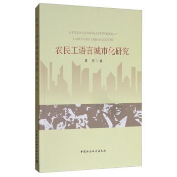 農民工語言城市化研究 [A Study of Migrant Worker's Language Urbanization]