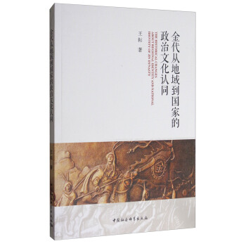 金代从地域到国家的政治文化认同 [The Historical Changes About Regional Identity and National Identity of Jin Dynasty] pdf epub mobi 电子书 下载