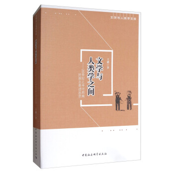 文學與人類學文庫·文學與人類學之間：20世紀上半葉西南民族誌錶述反思 pdf epub mobi 電子書 下載