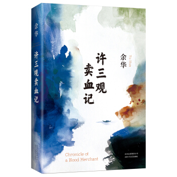 许三观卖血记（余华2017精装典藏版，增录新版自序） pdf epub mobi 电子书 下载