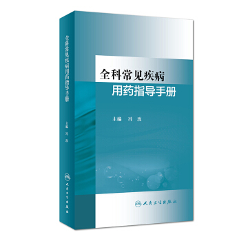 全科常見疾病用藥指導手冊 pdf epub mobi 電子書 下載