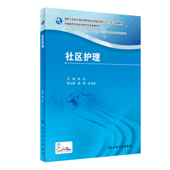 社區護理/國傢衛生和計劃生育委員會全科醫生培訓“十三五”規劃教材 pdf epub mobi 電子書 下載