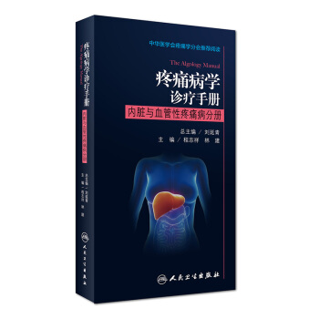 疼痛病学诊疗手册：内脏与血管性疼痛病分册 pdf epub mobi 电子书 下载