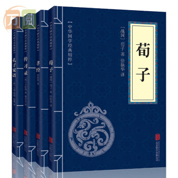 儒傢經典 全4冊 荀子 孝經 傳習錄 孔子傢語 文白對照 原文注釋譯文 中華國學經典精粹