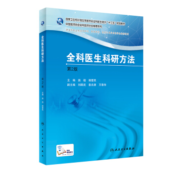 全科医生科研方法（第2版）/国家卫生和计划生育委员会全科医生培训“十三五”规划教材 pdf epub mobi 电子书 下载