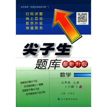 2017鞦尖子生題庫--七年級數學上（R版）（人教版） pdf epub mobi 電子書 下載