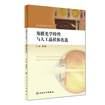 屈光性白内障手术系列：角膜光学特性与人工晶状体优选 pdf epub mobi 电子书 下载