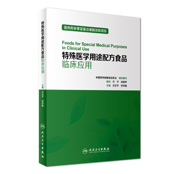 特殊医学用途配方食品临床应用 [Foods for Special Medical Purposes in Clinical Use] pdf epub mobi 电子书 下载