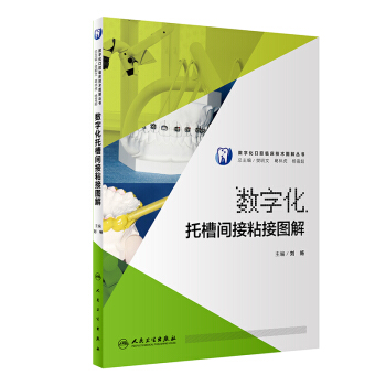 數字化托槽間接粘接圖解/數字化口腔臨床技術圖解叢書