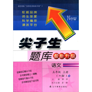 2017秋尖子生题库--五年级语文上（R版）（人教版） pdf epub mobi 电子书 下载