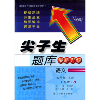 2017鞦尖子生題庫--四年級語文上（R版）（人教版） pdf epub mobi 電子書 下載