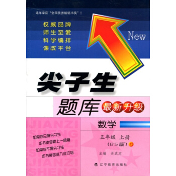 2017秋尖子生题库--五年级数学上(BS版)(北师版)