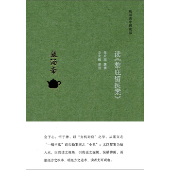 毓涵齋中醫夜話：讀《黎庇留醫案》 pdf epub mobi 電子書 下載