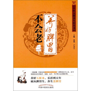 中医五脏养生经丛书：养好脾胃不会老 pdf epub mobi 电子书 下载