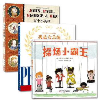 童立方·兒童領導力訓練繪本：操場小霸王+五個小英雄+我是女總統（套裝全3冊） [3-6歲] pdf epub mobi 電子書 下載