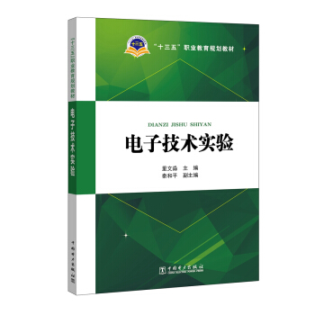 “十三五”职业教育规划教材 电子技术实验 pdf epub mobi 电子书 下载