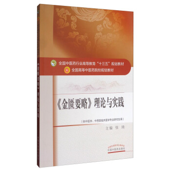 《金匱要略》理論與實踐/全國中醫藥行業高等教育“十三五”規劃教材 全國高等中醫藥院校規劃教材