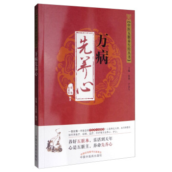 中医五脏养生经丛书：万病先养心 pdf epub mobi 电子书 下载