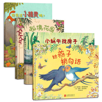 童立方·儿童自然认知绘本系列：你见过小精灵吗？+秘境花园+给燕子捎句话+小蜗牛找房子（套装全4册） [3-6岁] pdf epub mobi 电子书 下载