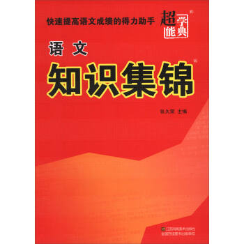 超能学典：语文知识集锦 pdf epub mobi 电子书 下载