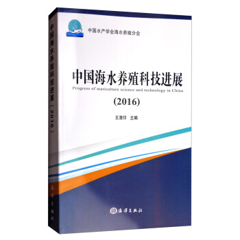 中國海水養殖科技進展（2016） pdf epub mobi 電子書 下載