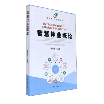 智慧林業概論/智慧林業培訓叢書