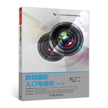 数码摄影入门与进阶（第2版）/“十二五”职业教育国家规划教材修订版 pdf epub mobi 电子书 下载