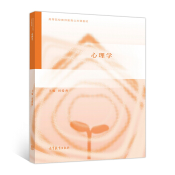 心理學/高等院校教師教育公共課教材 pdf epub mobi 電子書 下載