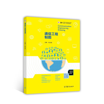 通信工程制图/高等职业教育通信类课程新形态一体化规划教材 [Communication engineering drawing] pdf epub mobi 电子书 下载