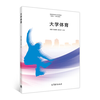 大學體育/“互聯網+”新形態教材·普通高等學校公共體育教材